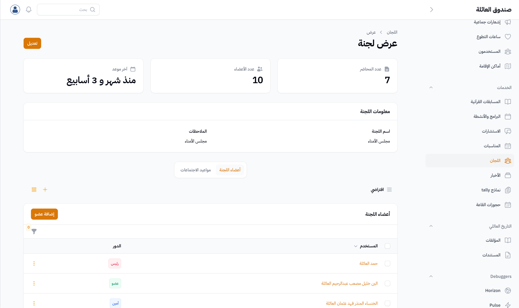 إدارة اللجان: تنظيم فعال لأنشطة العائلة